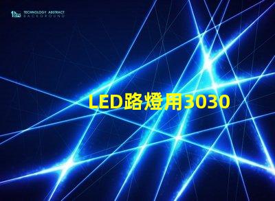 LED路燈用3030貼片燈珠怎么樣？以歐司朗3030為例不考慮電源的情況下做幾年質(zhì)保合適？